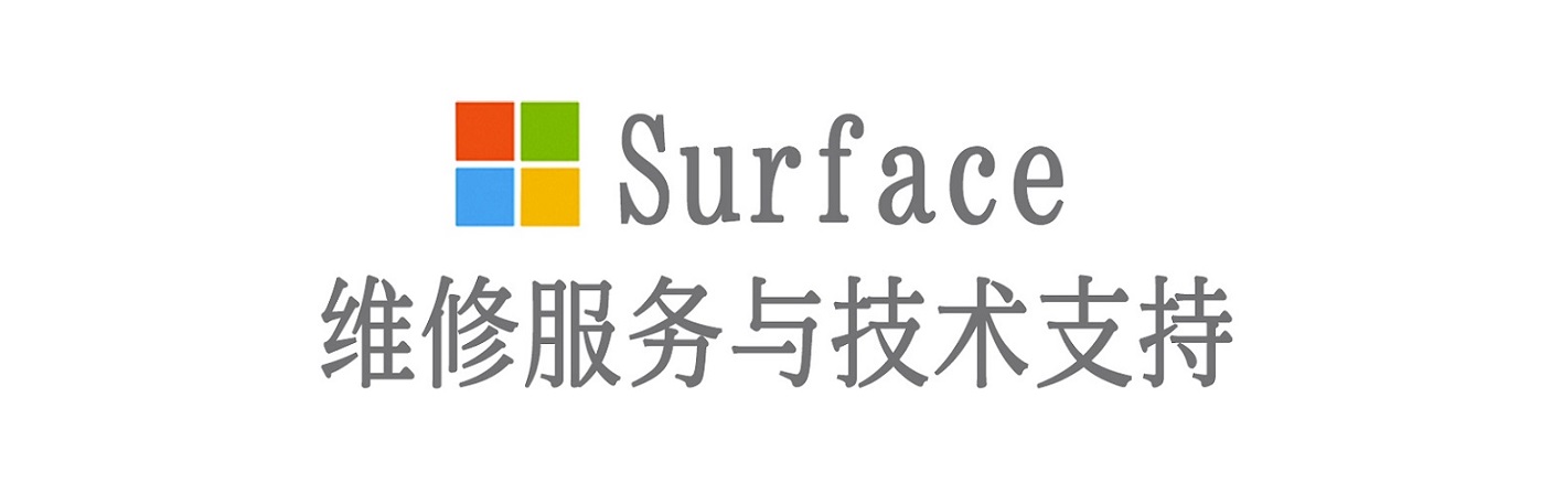 古城surface产品维修服务中心