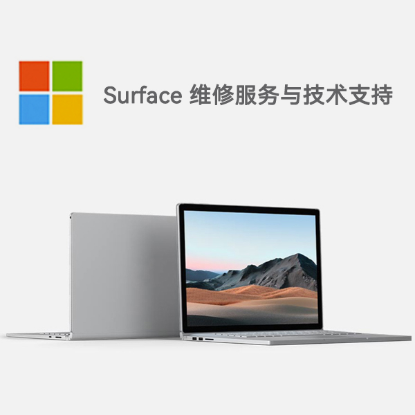 古城surface产品维修服务电话